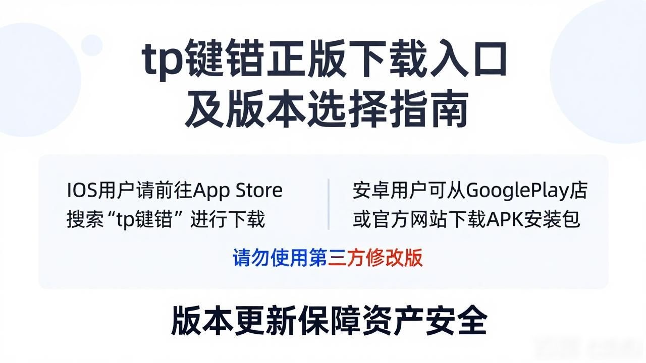 tp钱包正版下载入口及版本选择指南