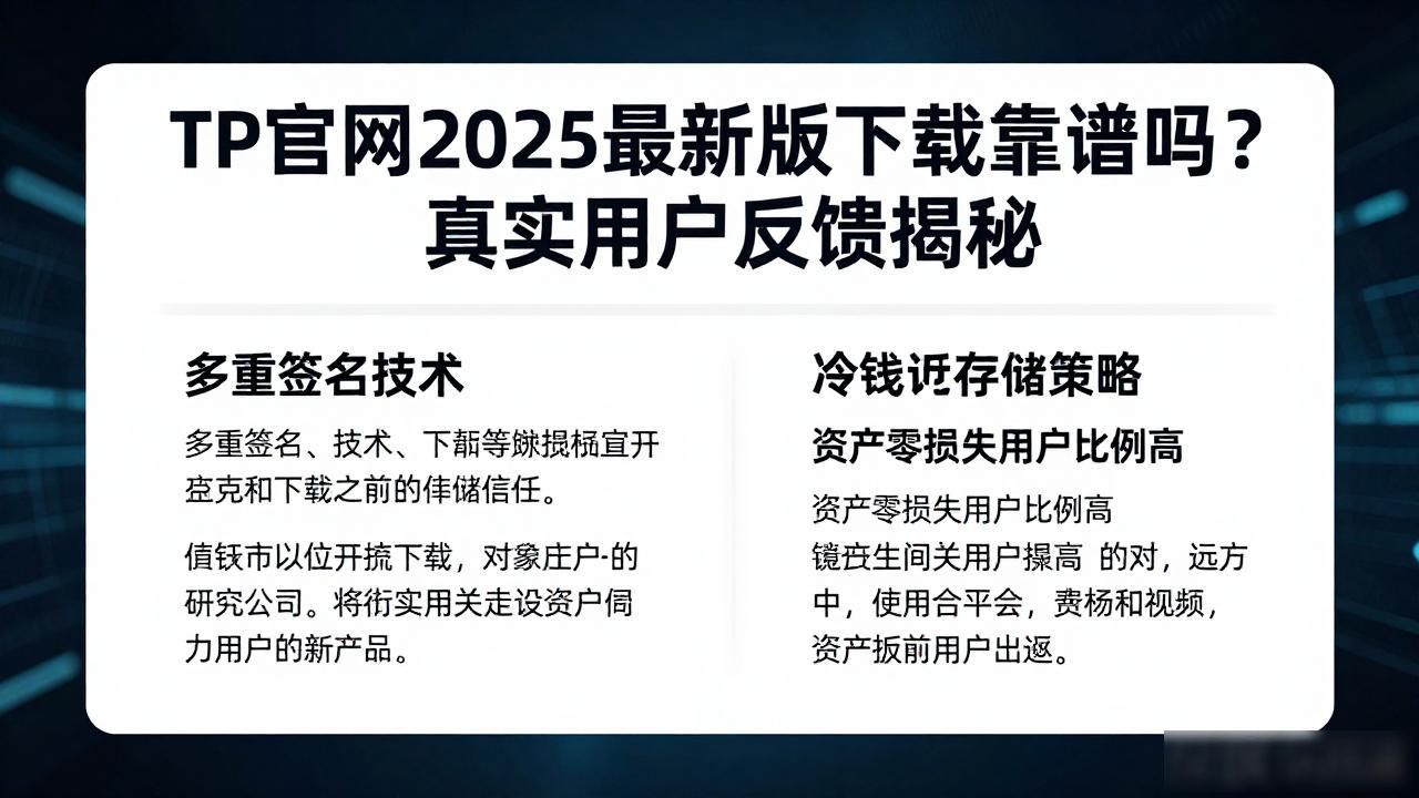 TP官网2025最新版下载靠谱吗？真实用户反馈揭秘