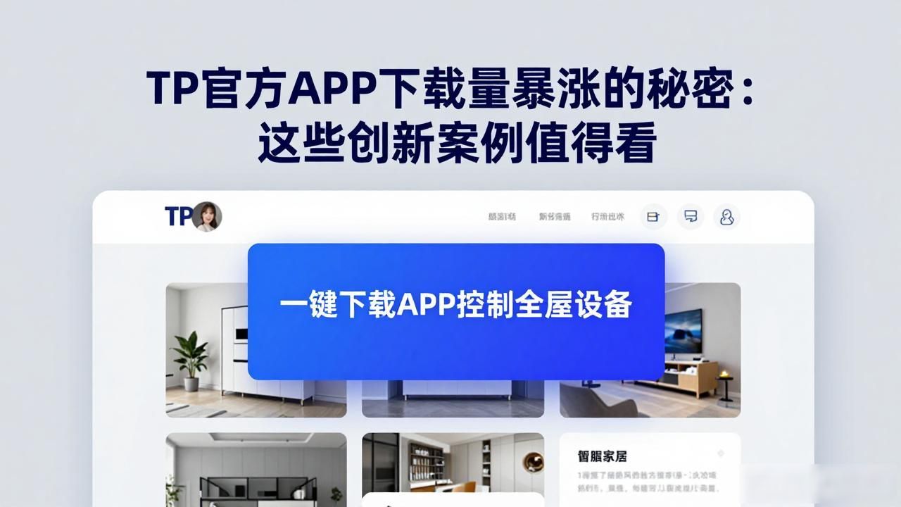 TP官方APP下载量暴涨的秘密：这些创新案例值得看