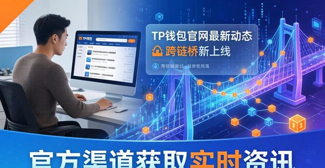 TP钱包官网最新动态，实时资讯这样获取