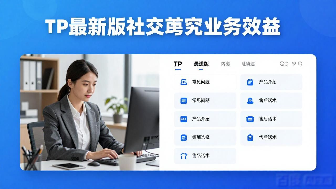 TP最新版下载后，社交功能如何直接提升业务效益