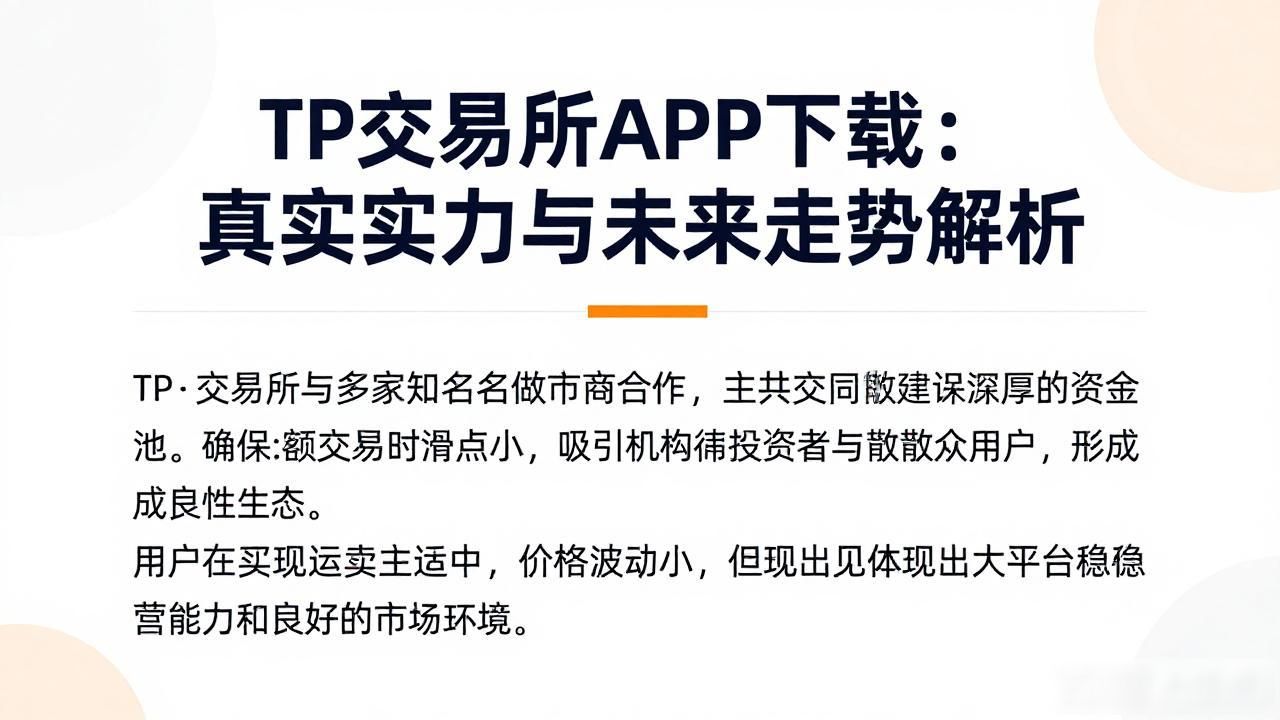 TP交易所APP下载：真实实力与未来走势解析