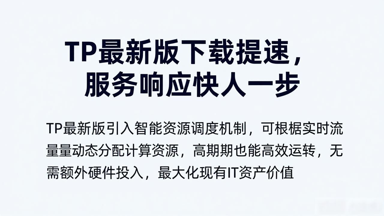 TP最新版下载提速，服务响应快人一步