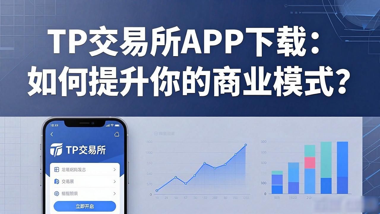 TP交易所APP下载：如何提升你的商业模式？