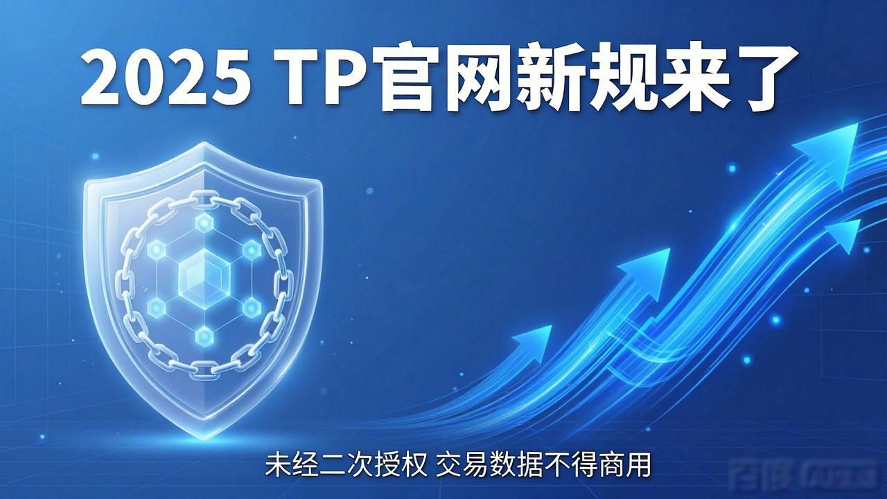 2025 TP官网新规来了 市场政策与执行要点