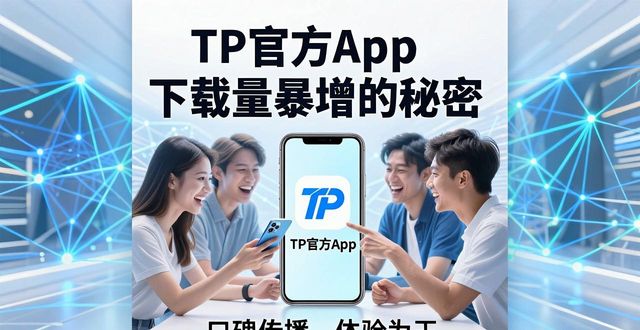 TP官方App下载量暴增的秘密：市场潜力与推广动力全解析