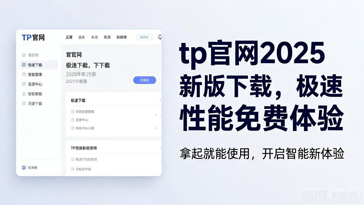 tp官网2025新版下载，极速性能免费体验